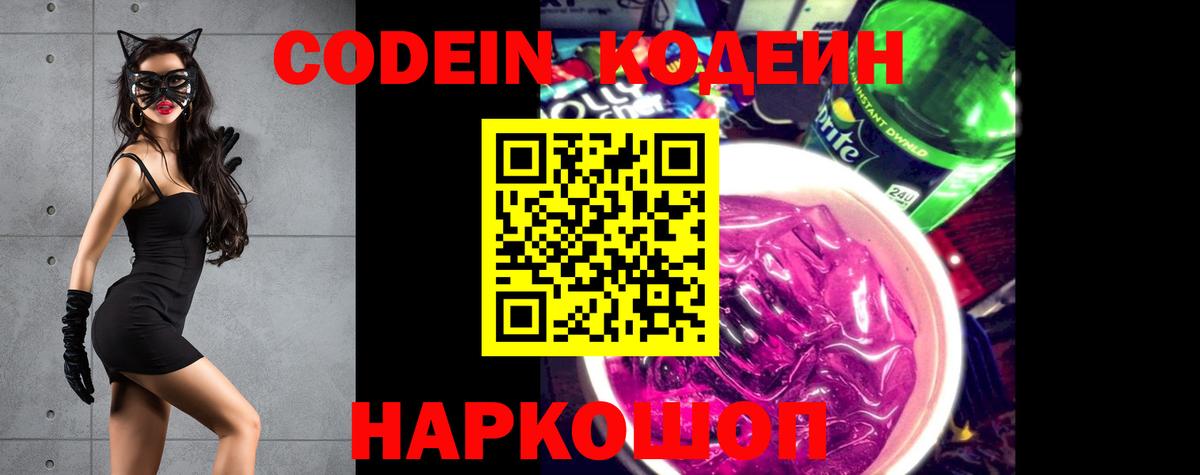 Codein Purple Drank  Вход с VPN  Кодеин Purple Drank  Донецк 